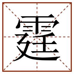 霆田字格_霆田字格书写_霆田字格笔顺_霆田字格字帖_霆田字格模板