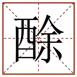 酴田字格_酴田字格书写_酴田字格笔顺_酴田字格字帖_酴田字格模板