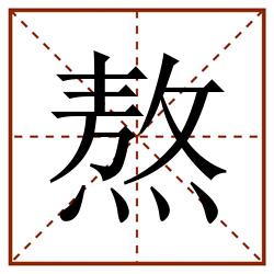 熬田字格_熬田字格书写_熬田字格笔顺_熬田字格字帖_熬田字格模板
