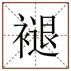 褪田字格_褪田字格书写_褪田字格笔顺_褪田字格字帖_褪田字格模板