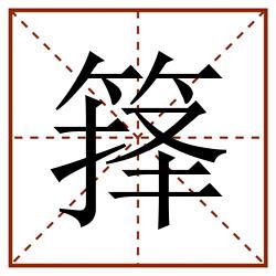 箨田字格_箨田字格书写_箨田字格笔顺_箨田字格字帖_箨田字格模板