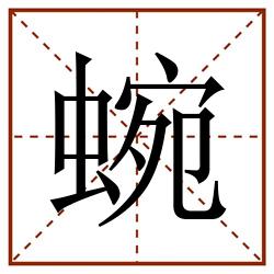 蜿田字格_蜿田字格书写_蜿田字格笔顺_蜿田字格字帖_蜿田字格模板