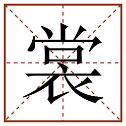裳田字格_裳田字格书写_裳田字格笔顺_裳田字格字帖_裳田字格模板