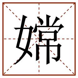 嫦田字格_嫦田字格书写_嫦田字格笔顺_嫦田字格字帖_嫦田字格模板