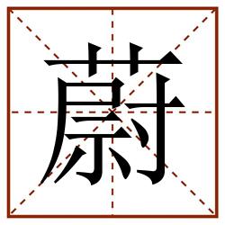 蔚田字格_蔚田字格书写_蔚田字格笔顺_蔚田字格字帖_蔚田字格模板
