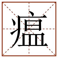 瘟田字格_瘟田字格书写_瘟田字格笔顺_瘟田字格字帖_瘟田字格模板