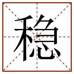 稳田字格_稳田字格书写_稳田字格笔顺_稳田字格字帖_稳田字格模板