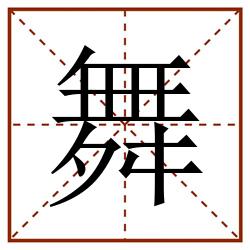 舞田字格_舞田字格书写_舞田字格笔顺_舞田字格字帖_舞田字格模板