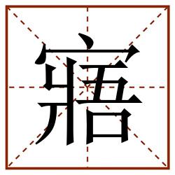 寤田字格_寤田字格书写_寤田字格笔顺_寤田字格字帖_寤田字格模板