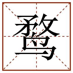 鹜田字格_鹜田字格书写_鹜田字格笔顺_鹜田字格字帖_鹜田字格模板