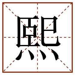 熙田字格_熙田字格书写_熙田字格笔顺_熙田字格字帖_熙田字格模板