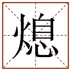 熄田字格_熄田字格书写_熄田字格笔顺_熄田字格字帖_熄田字格模板