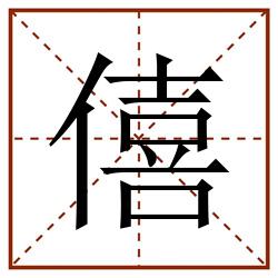 僖田字格_僖田字格书写_僖田字格笔顺_僖田字格字帖_僖田字格模板