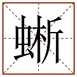 蜥田字格_蜥田字格书写_蜥田字格笔顺_蜥田字格字帖_蜥田字格模板