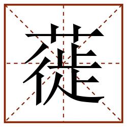 蓰田字格_蓰田字格书写_蓰田字格笔顺_蓰田字格字帖_蓰田字格模板