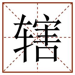 辖田字格_辖田字格书写_辖田字格笔顺_辖田字格字帖_辖田字格模板