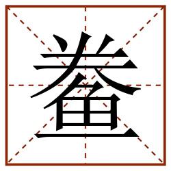 鲞田字格_鲞田字格书写_鲞田字格笔顺_鲞田字格字帖_鲞田字格模板