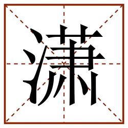 潇田字格_潇田字格书写_潇田字格笔顺_潇田字格字帖_潇田字格模板