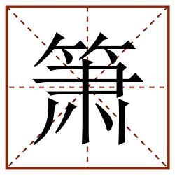 箫田字格_箫田字格书写_箫田字格笔顺_箫田字格字帖_箫田字格模板