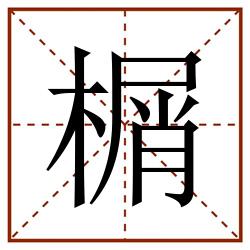 榍田字格_榍田字格书写_榍田字格笔顺_榍田字格字帖_榍田字格模板
