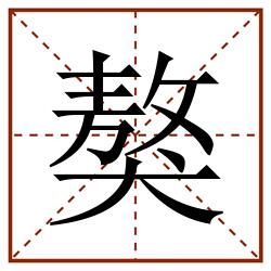 獒田字格_獒田字格书写_獒田字格笔顺_獒田字格字帖_獒田字格模板