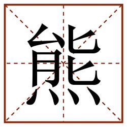 熊田字格_熊田字格书写_熊田字格笔顺_熊田字格字帖_熊田字格模板