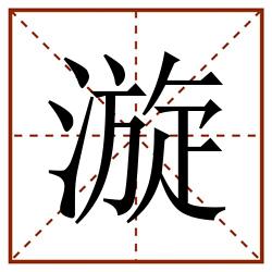 漩田字格_漩田字格书写_漩田字格笔顺_漩田字格字帖_漩田字格模板
