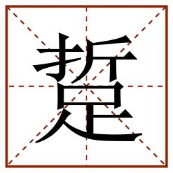 踅田字格_踅田字格书写_踅田字格笔顺_踅田字格字帖_踅田字格模板