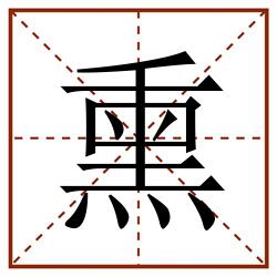 熏田字格_熏田字格书写_熏田字格笔顺_熏田字格字帖_熏田字格模板