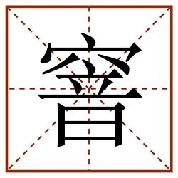 窨田字格_窨田字格书写_窨田字格笔顺_窨田字格字帖_窨田字格模板