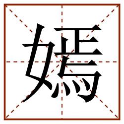 嫣田字格_嫣田字格书写_嫣田字格笔顺_嫣田字格字帖_嫣田字格模板