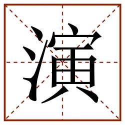 演田字格_演田字格书写_演田字格笔顺_演田字格字帖_演田字格模板