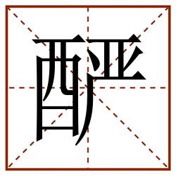 酽田字格_酽田字格书写_酽田字格笔顺_酽田字格字帖_酽田字格模板