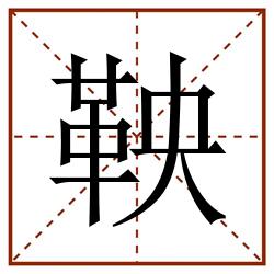 鞅田字格_鞅田字格书写_鞅田字格笔顺_鞅田字格字帖_鞅田字格模板