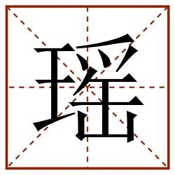 瑶田字格_瑶田字格书写_瑶田字格笔顺_瑶田字格字帖_瑶田字格模板