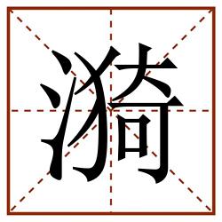 漪田字格_漪田字格书写_漪田字格笔顺_漪田字格字帖_漪田字格模板