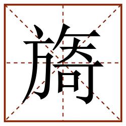 旖田字格_旖田字格书写_旖田字格笔顺_旖田字格字帖_旖田字格模板