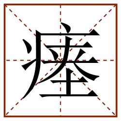 瘗田字格_瘗田字格书写_瘗田字格笔顺_瘗田字格字帖_瘗田字格模板