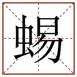 蜴田字格_蜴田字格书写_蜴田字格笔顺_蜴田字格字帖_蜴田字格模板