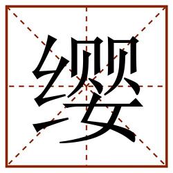 缨田字格_缨田字格书写_缨田字格笔顺_缨田字格字帖_缨田字格模板