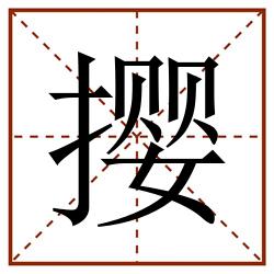 撄田字格_撄田字格书写_撄田字格笔顺_撄田字格字帖_撄田字格模板
