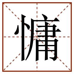 慵田字格_慵田字格书写_慵田字格笔顺_慵田字格字帖_慵田字格模板