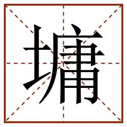 墉田字格_墉田字格书写_墉田字格笔顺_墉田字格字帖_墉田字格模板