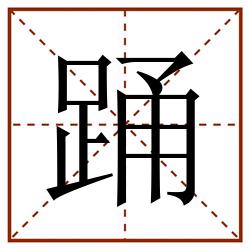 踊田字格_踊田字格书写_踊田字格笔顺_踊田字格字帖_踊田字格模板