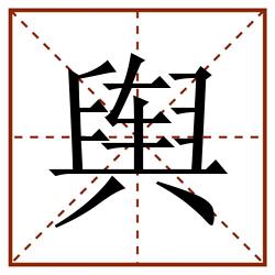 舆田字格_舆田字格书写_舆田字格笔顺_舆田字格字帖_舆田字格模板
