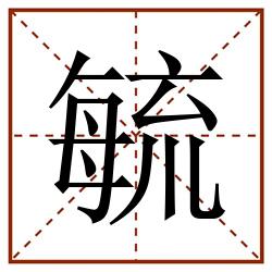 毓田字格_毓田字格书写_毓田字格笔顺_毓田字格字帖_毓田字格模板