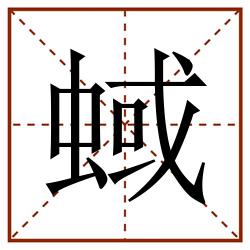 蜮田字格_蜮田字格书写_蜮田字格笔顺_蜮田字格字帖_蜮田字格模板