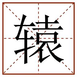 辕田字格_辕田字格书写_辕田字格笔顺_辕田字格字帖_辕田字格模板