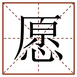 愿田字格_愿田字格书写_愿田字格笔顺_愿田字格字帖_愿田字格模板