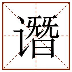 谮田字格_谮田字格书写_谮田字格笔顺_谮田字格字帖_谮田字格模板